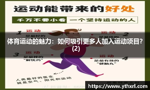 体育运动的魅力：如何吸引更多人加入运动项目？ (2)